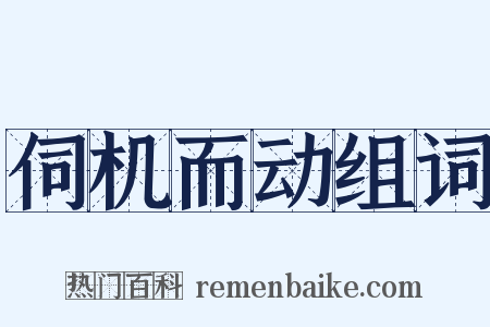 伺机而动组词是什么意思的图片